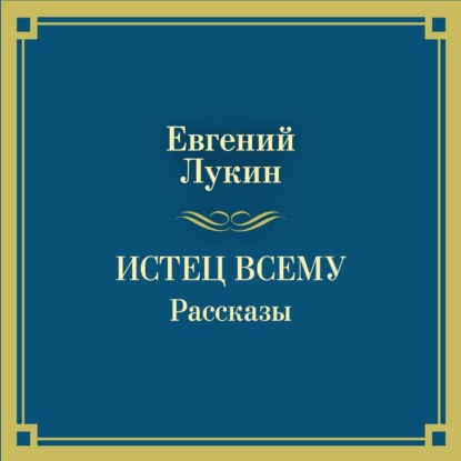 Истец всему. Рассказы