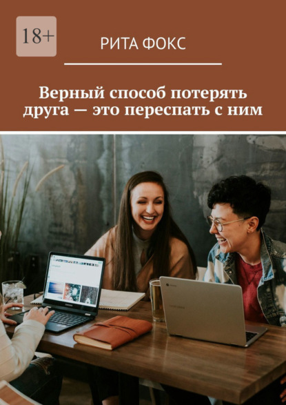 Верный способ потерять друга – это переспать с ним