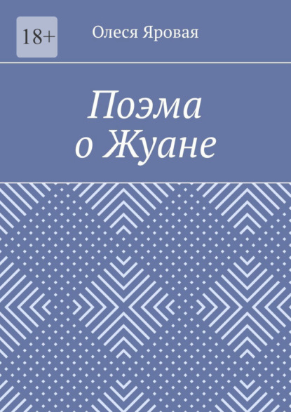 Поэма о Жуане