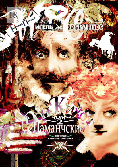 Дон Кихот Ламанчский. Том 2