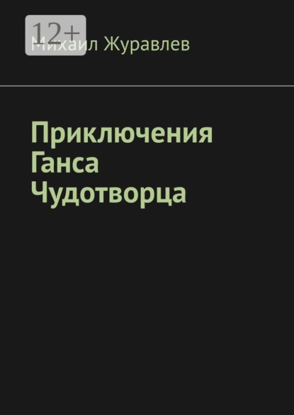 Приключения Ганса Чудотворца