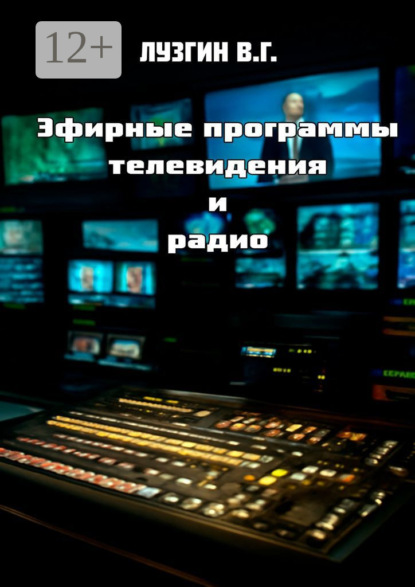 Эфирные программы телевидения и радио