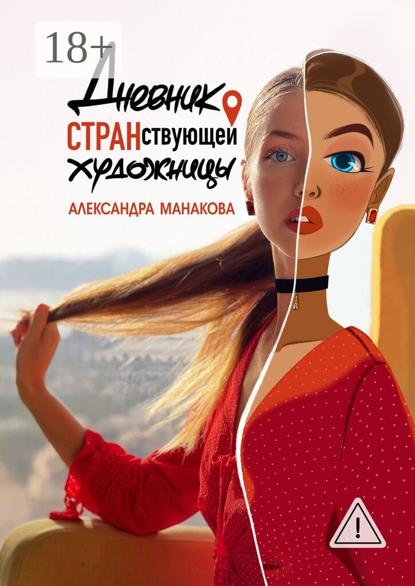 Дневник странствующей художницы