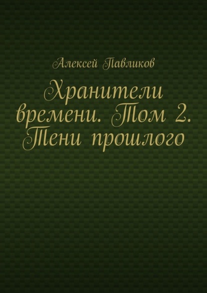 Хранители времени. Том 2. Тени прошлого