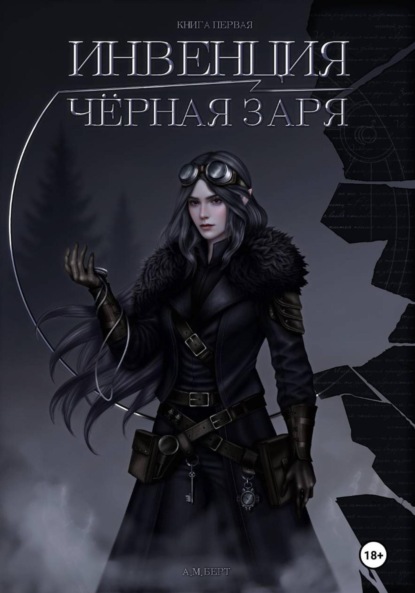 Инвенция. Чёрная заря