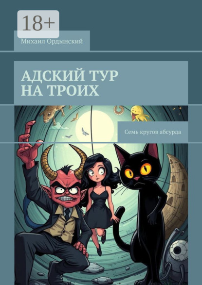 Адский тур на троих. Семь кругов абсурда
