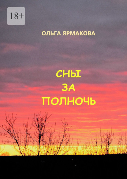 Сны за полночь