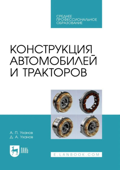 Конструкция тракторов и автомобилей. Учебник для СПО. 2-е издание, исправленное и дополненное