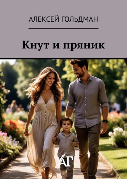 Кнут и пряник