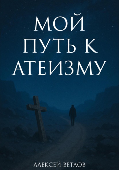 Мой путь к атеизму