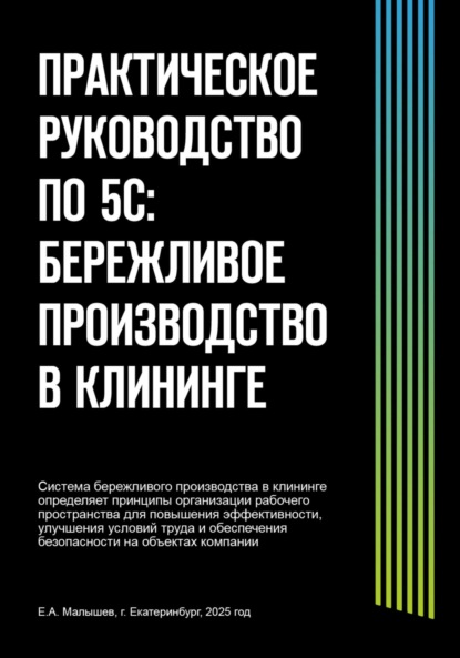 Практическое руководство по 5С: бережливое производство в клининге