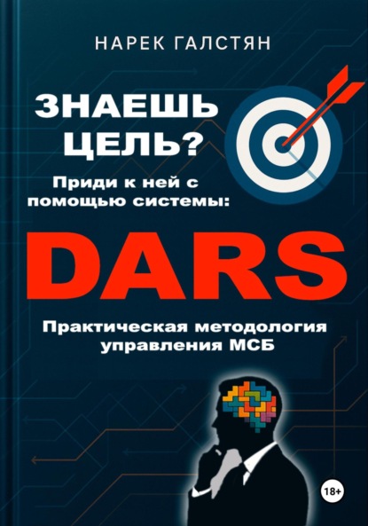 Знаешь цель? Приди к ней с помощью системы DARS. Практическая методология управления МСБ