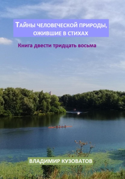 Тайны человеческой природы, ожившие в стихах. Книга двести тридцать восьмая