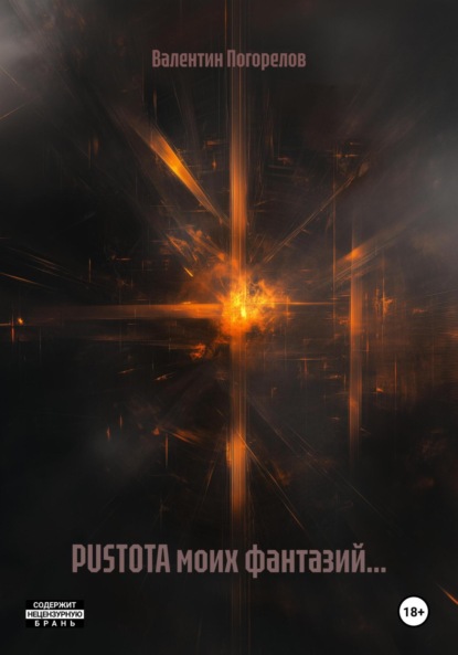 PUSTOTA моих фантазий…