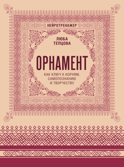 Орнамент как ключ к корням, самопознанию и творчеству