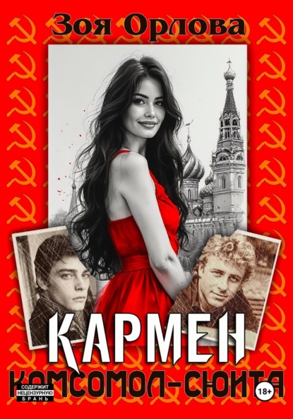 Кармен. Комсомол-сюита