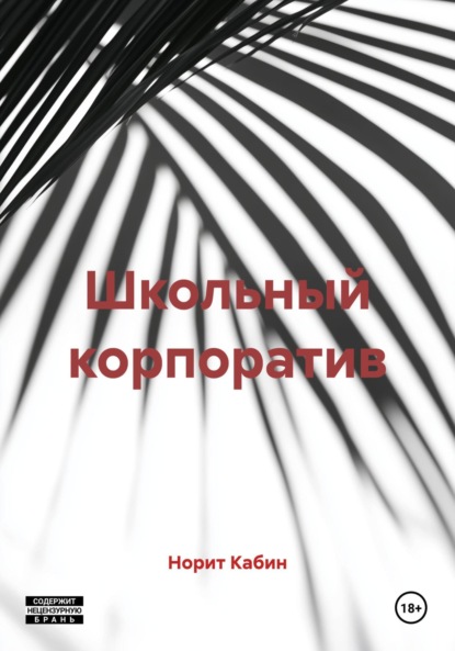 Школьный корпоратив