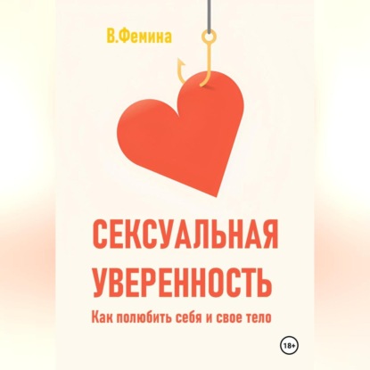 Сексуальная уверенность. Как полюбить себя и свое тело