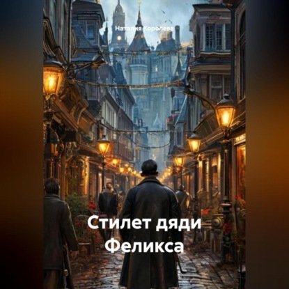 Стилет дяди Феликса