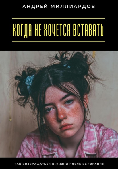 Когда не хочется вставать. Как возвращаться к жизни после выгорания