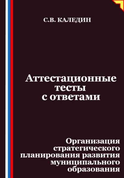 Аттестационные тесты с ответами. Организация стратегического планирования развития муниципального образования
