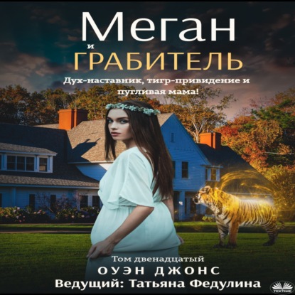 Меган И Грабитель