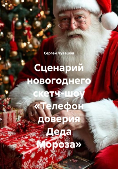 Сценарий новогоднего скетч-шоу «Телефон доверия Деда Мороза»