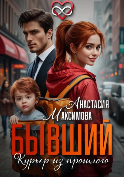 Бывший. Курьер из прошлого