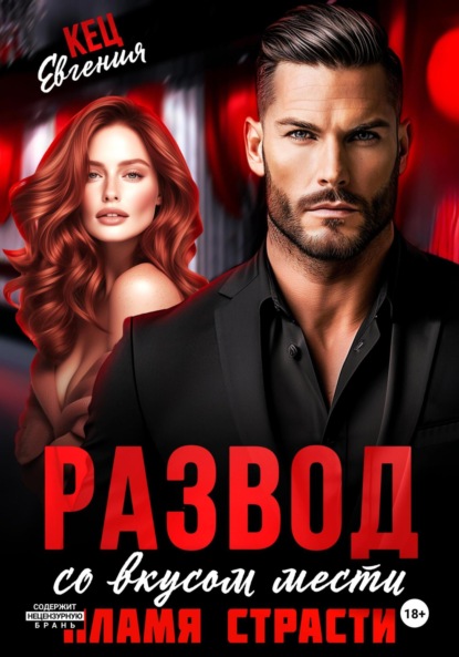 Развод со вкусом мести. Пламя страсти