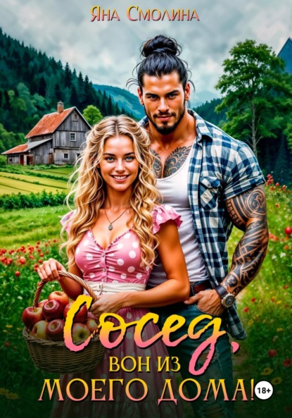 Сосед, вон из моего дома!