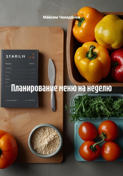 Планирование меню на неделю