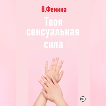 Твоя сексуальная сила