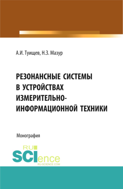 Резонансные системы в устройствах измерительно-информационной техники. (Аспирантура, Бакалавриат, Магистратура). Монография.