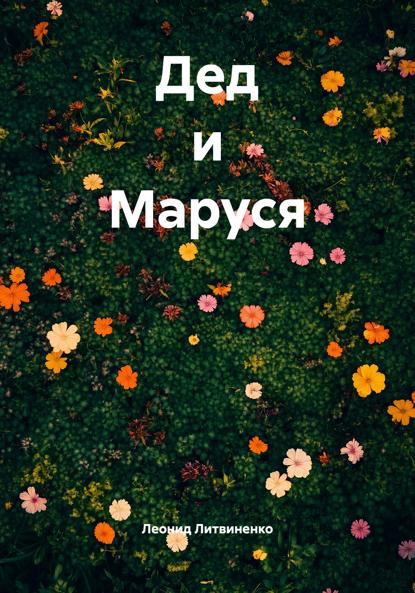 Дед и Маруся