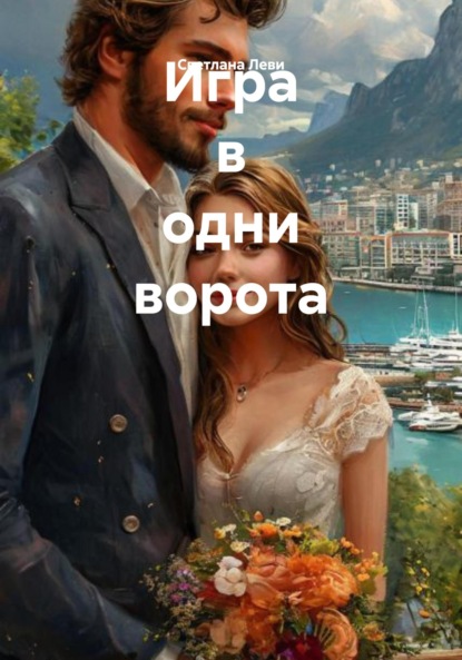 Игра в одни ворота