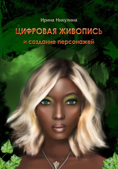 ЦИФРОВАЯ ЖИВОПИСЬ И СОЗДАНИЕ ПЕРСОНАЖЕЙ