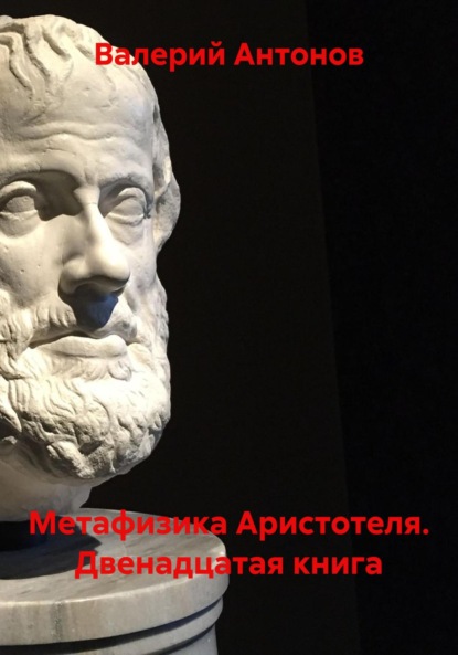 Метафизика Аристотеля. Двенадцатая книга