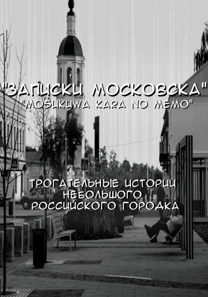 Записки Московска. Глава 1