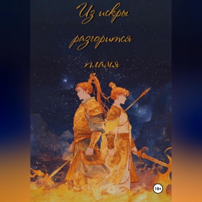 Из искры разгорится пламя. Том 1