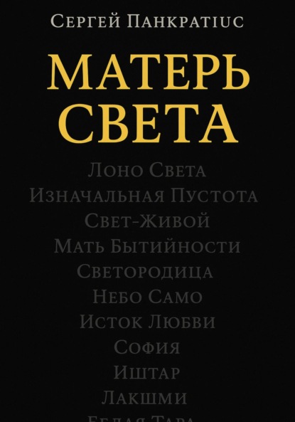 Матерь Света