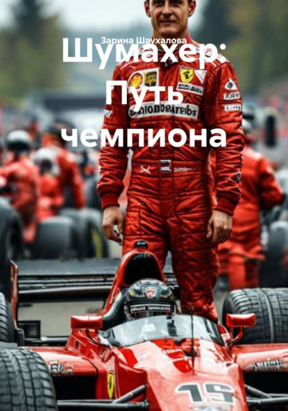 Шумахер: Путь чемпиона