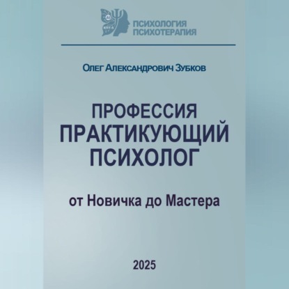 Профессия «Практикующий психолог»