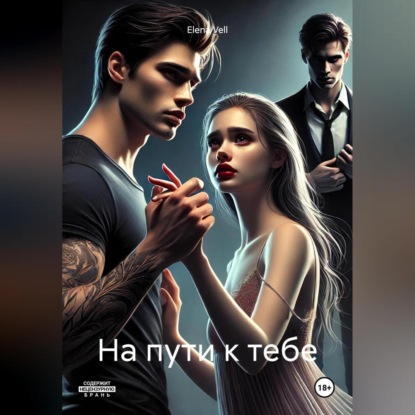На пути к тебе