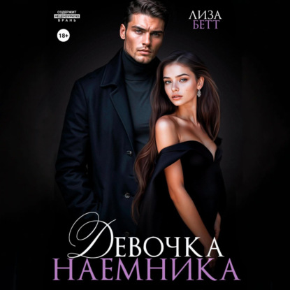 Девочка наемника