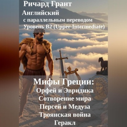 Мифы Греции: Орфей и Эвридика, Сотворение мира, Персей и Медуза, Троянская война, Геракл.