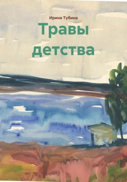 Травы детства