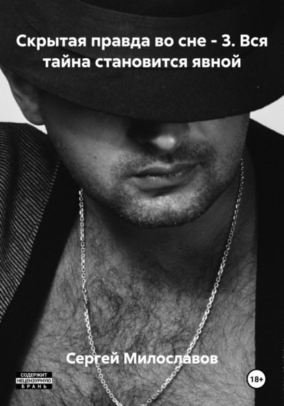 Скрытая правда во сне – 3. Вся тайна становится явной