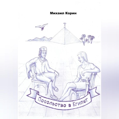 Посольство в Египет