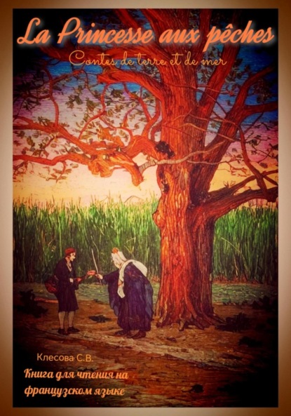La Princesse aux pêches. Contes de terre et de mer. Книга для чтения на французском языке.