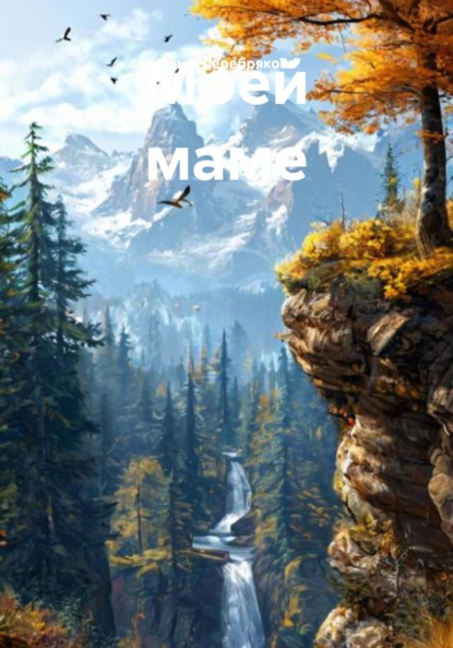 Моей маме